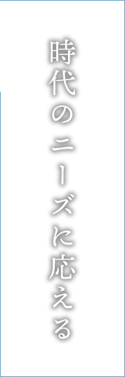 時代のニーズに応える