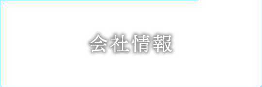 会社情報 