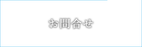 お問合せ 