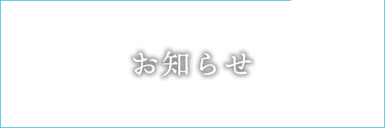 お知らせ 