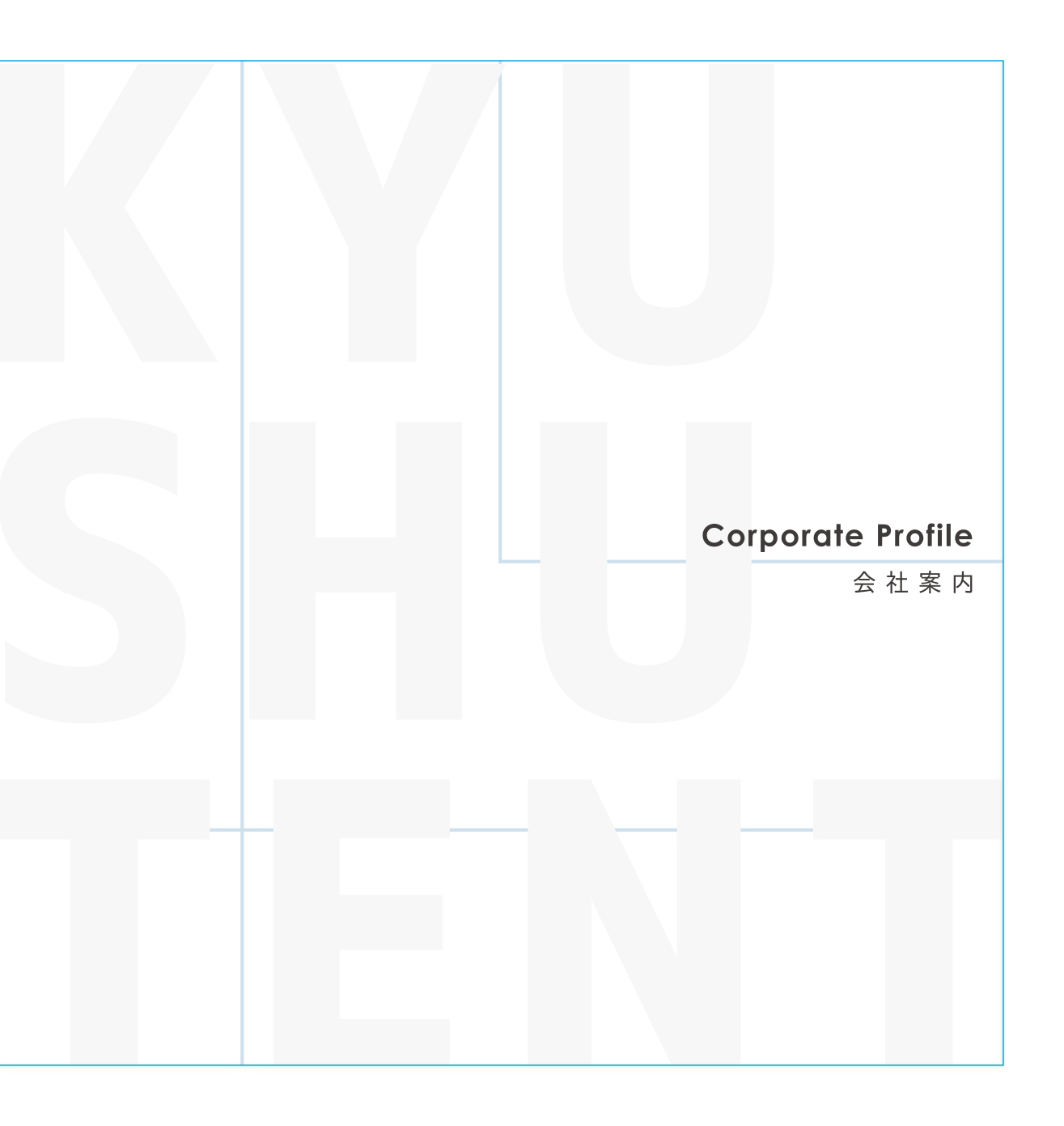 会社案内