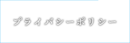 プライバシーポリシー 