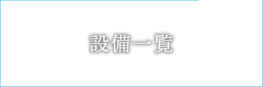 設備一覧 