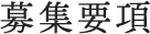 募集要項