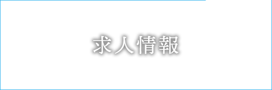 求人情報 