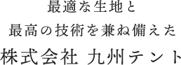 最適な生地と最高の技術を兼ね備えた株式会社 九州テント