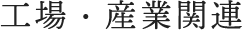 工場・産業関連