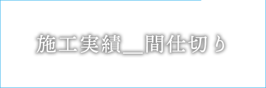 間仕切り 