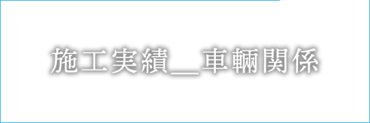 車輛関係 